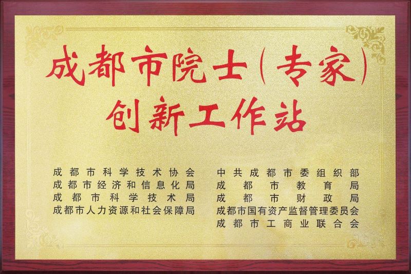 院士（专家）工作站